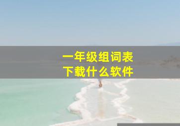 一年级组词表下载什么软件