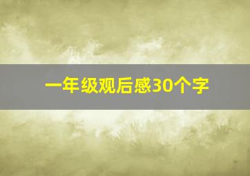 一年级观后感30个字