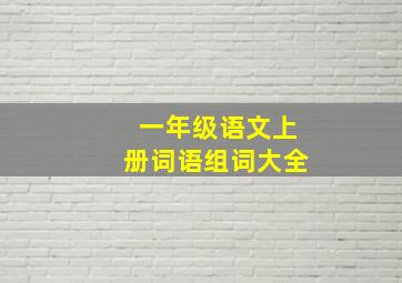 一年级语文上册词语组词大全