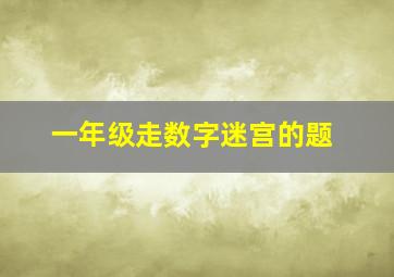 一年级走数字迷宫的题