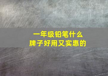 一年级铅笔什么牌子好用又实惠的