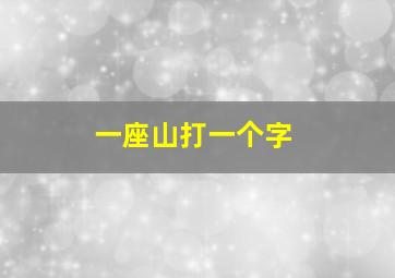 一座山打一个字