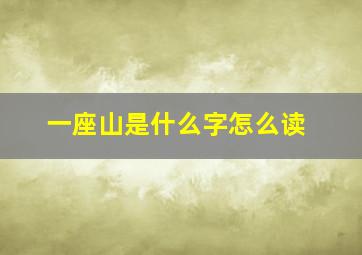 一座山是什么字怎么读