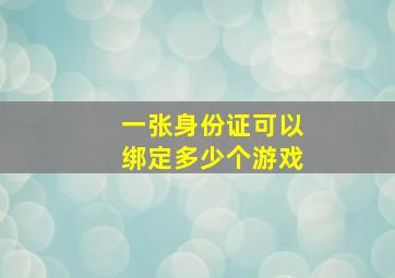 一张身份证可以绑定多少个游戏