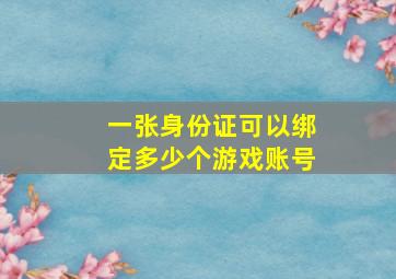 一张身份证可以绑定多少个游戏账号