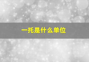 一托是什么单位