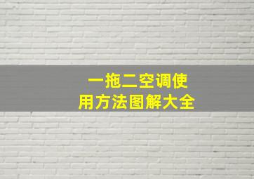 一拖二空调使用方法图解大全