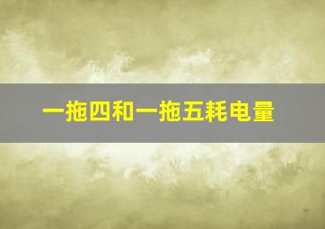 一拖四和一拖五耗电量