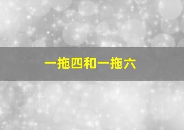 一拖四和一拖六