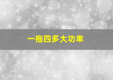 一拖四多大功率