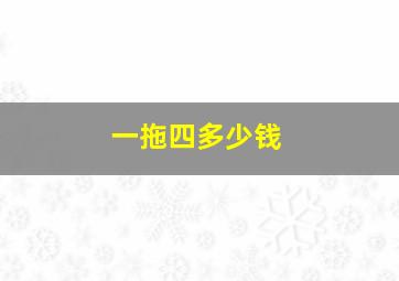 一拖四多少钱