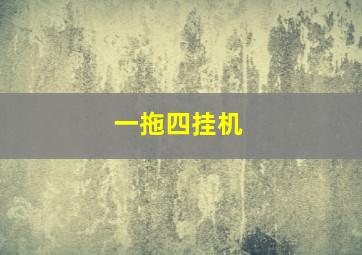 一拖四挂机