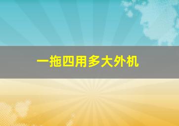 一拖四用多大外机