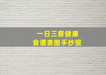 一日三餐健康食谱表图手抄报