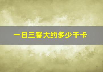 一日三餐大约多少千卡