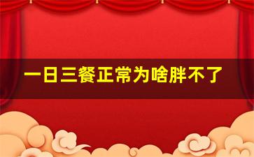 一日三餐正常为啥胖不了