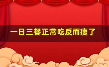 一日三餐正常吃反而瘦了