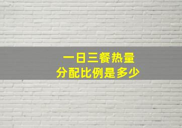 一日三餐热量分配比例是多少