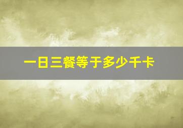 一日三餐等于多少千卡