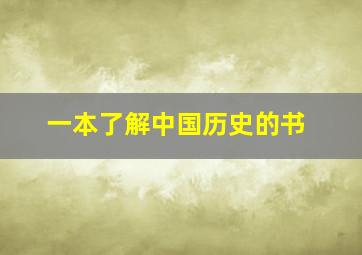 一本了解中国历史的书