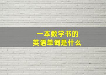 一本数学书的英语单词是什么