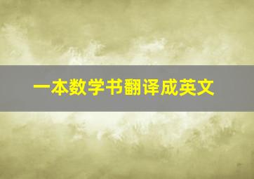 一本数学书翻译成英文