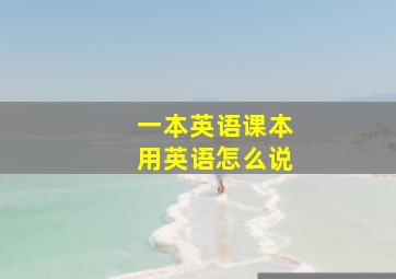 一本英语课本用英语怎么说