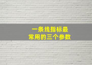 一条线指标最常用的三个参数