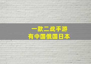 一款二战手游有中国俄国日本