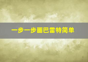 一步一步画巴雷特简单