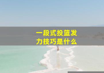 一段式投篮发力技巧是什么