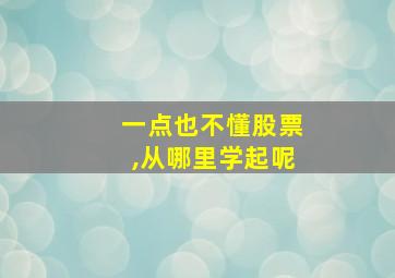 一点也不懂股票,从哪里学起呢