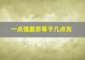 一点强霹雳等于几点克