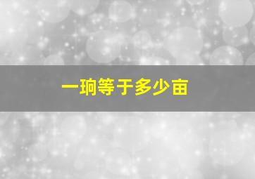 一珦等于多少亩