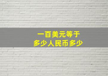 一百美元等于多少人民币多少