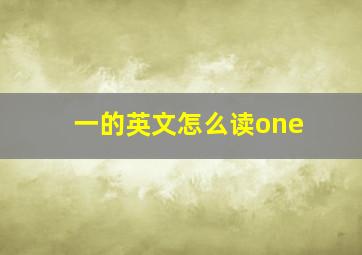 一的英文怎么读one