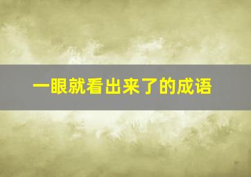 一眼就看出来了的成语