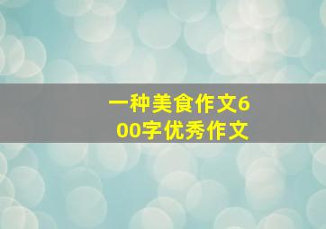 一种美食作文600字优秀作文