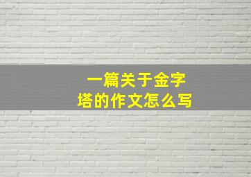 一篇关于金字塔的作文怎么写