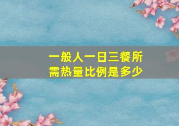 一般人一日三餐所需热量比例是多少