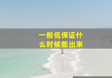 一般低保证什么时候能出来