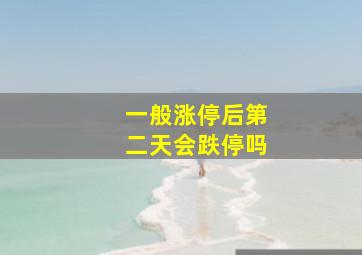 一般涨停后第二天会跌停吗