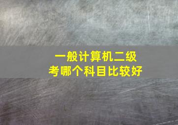 一般计算机二级考哪个科目比较好