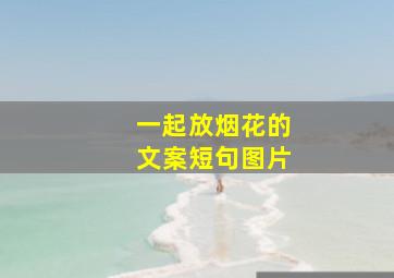 一起放烟花的文案短句图片