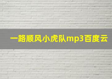 一路顺风小虎队mp3百度云