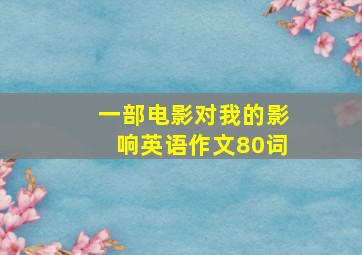 一部电影对我的影响英语作文80词