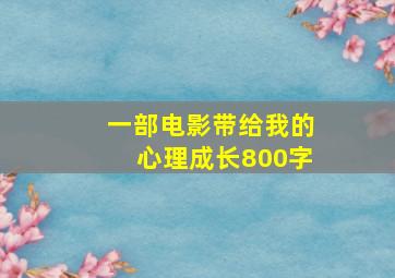 一部电影带给我的心理成长800字