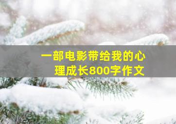 一部电影带给我的心理成长800字作文