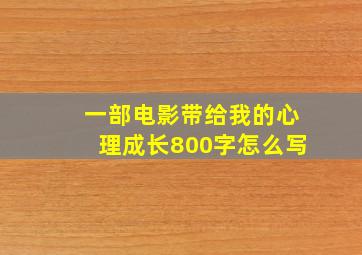 一部电影带给我的心理成长800字怎么写