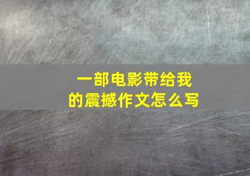 一部电影带给我的震撼作文怎么写